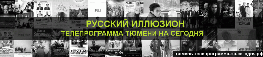 Телепрограмма на сегодня канала Русский Иллюзион, Тюмень
