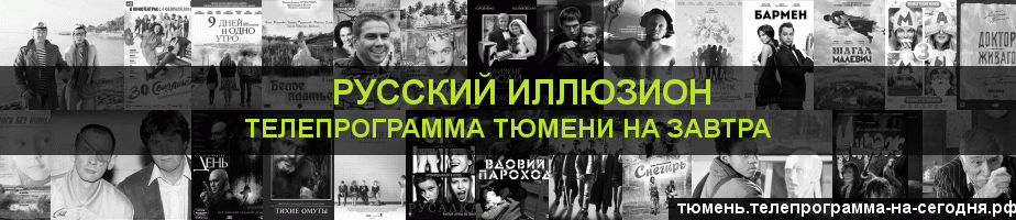 Телепрограмма на завтра канала Русский Иллюзион, Тюмень