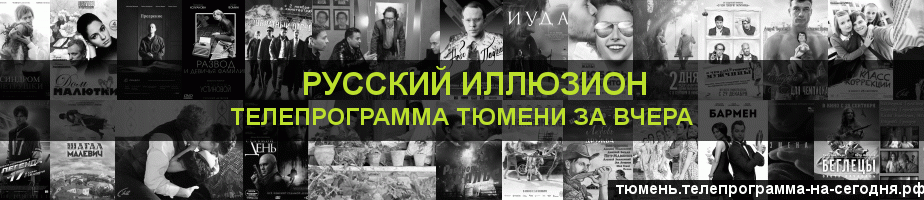 Телепрограмма за вчера канала Русский Иллюзион, Тюмень