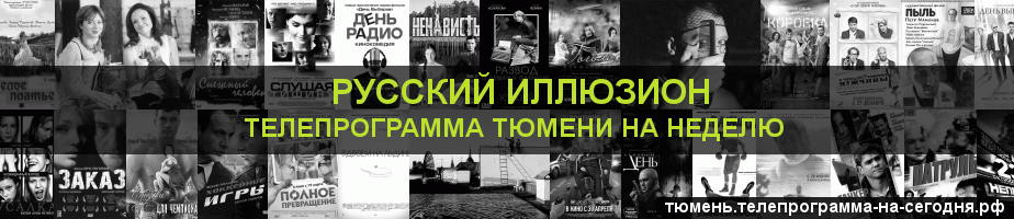 Телепрограмма на неделю канала Русский Иллюзион, Тюмень