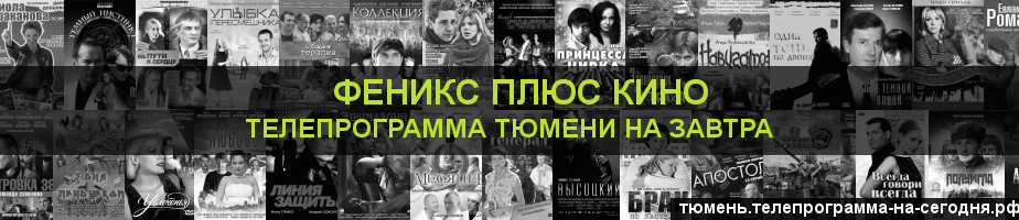 Телепрограмма на завтра канала Феникс плюс Кино, Тюмень