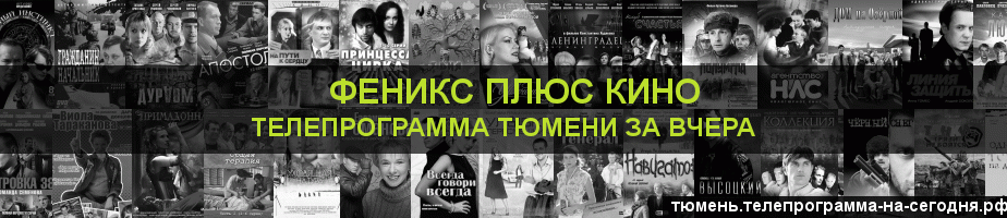 Телепрограмма за вчера канала Феникс плюс Кино, Тюмень