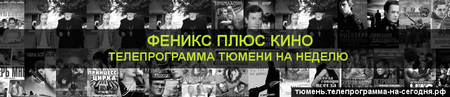Телепрограмма на неделю канала Феникс плюс Кино, Тюмень