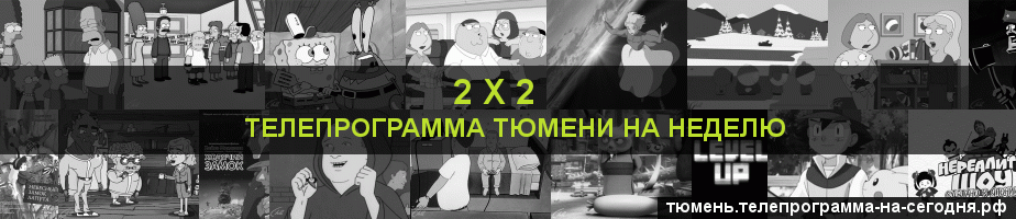 Телепрограмма на неделю канала 2 х 2, Тюмень
