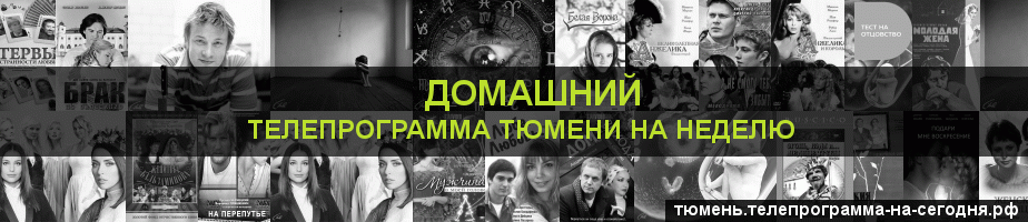 Телепрограмма на неделю канала Домашний, Тюмень