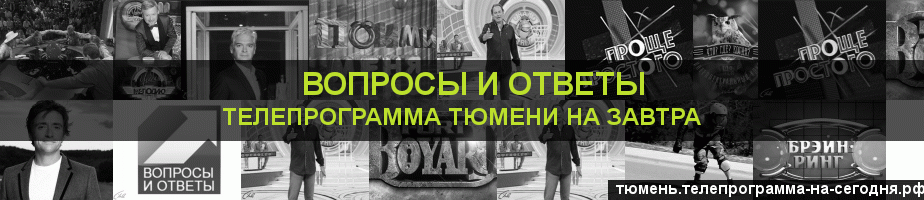 Телепрограмма на завтра канала Вопросы и Ответы, Тюмень