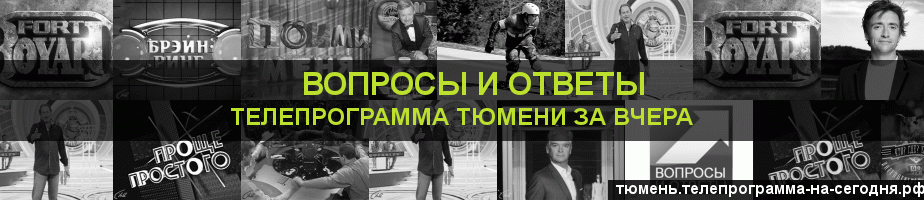 Телепрограмма за вчера канала Вопросы и Ответы, Тюмень