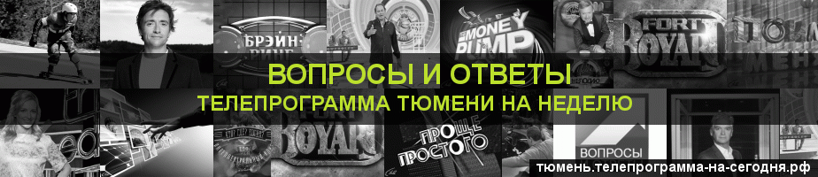 Телепрограмма на неделю канала Вопросы и Ответы, Тюмень