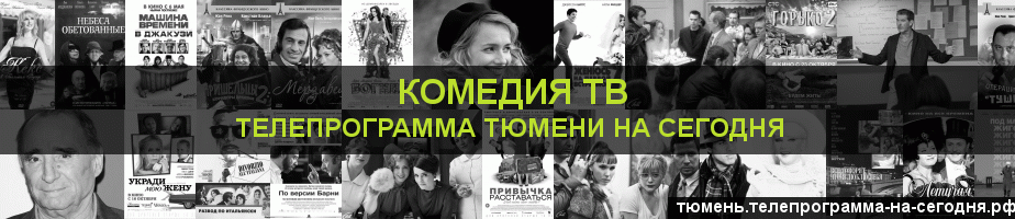 Телепрограмма на сегодня канала Кинокомедия, Тюмень