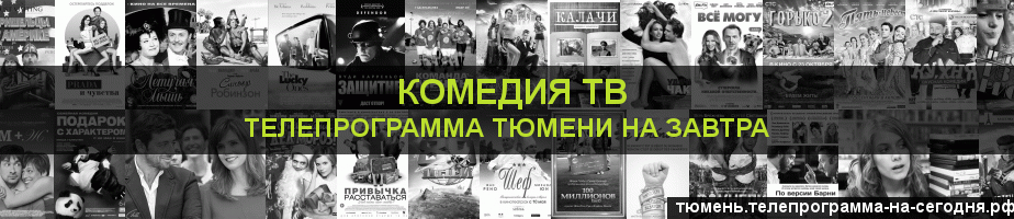Телепрограмма на завтра канала Кинокомедия, Тюмень