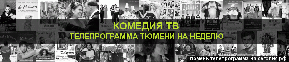Телепрограмма на неделю канала Кинокомедия, Тюмень