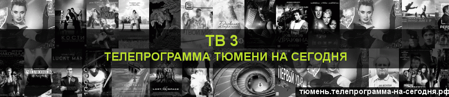 Телепрограмма на сегодня канала ТВ 3, Тюмень