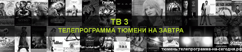 Телепрограмма на завтра канала ТВ 3, Тюмень