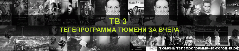 Телепрограмма за вчера канала ТВ 3, Тюмень