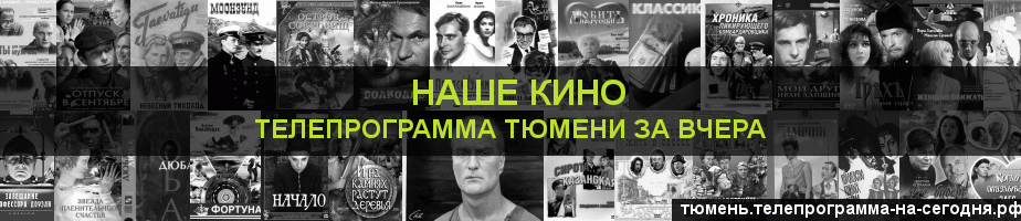 Телепрограмма за вчера канала Родное Кино, Тюмень