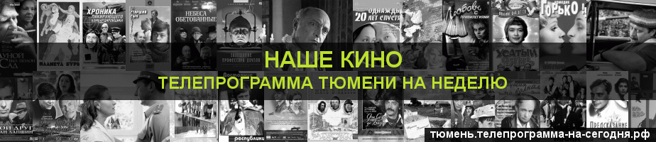 Телепрограмма на неделю канала Родное Кино, Тюмень