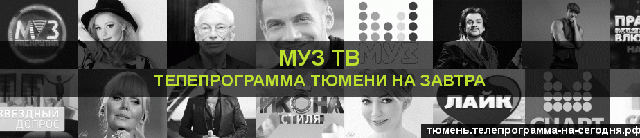 Телепрограмма на завтра канала Муз ТВ, Тюмень