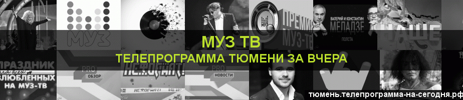Телепрограмма за вчера канала Муз ТВ, Тюмень