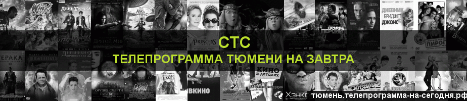 Телепрограмма на завтра канала СТС, Тюмень
