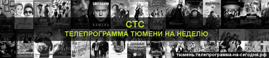 Телепрограмма на неделю канала СТС, Тюмень