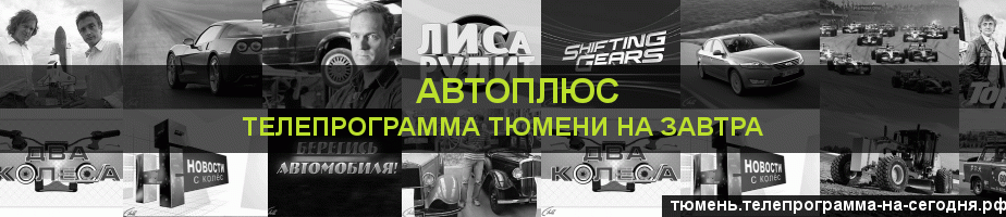 Телепрограмма на завтра канала Автоплюс, Тюмень