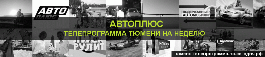 Телепрограмма на неделю канала Автоплюс, Тюмень