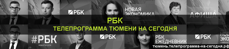 Телепрограмма на сегодня канала РБК, Тюмень