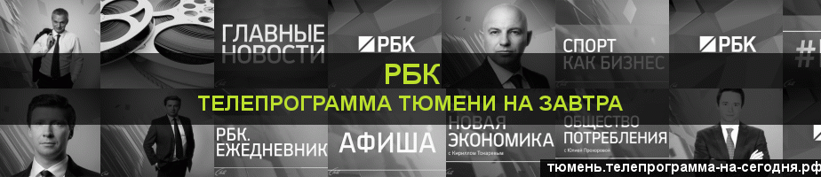 Телепрограмма на завтра канала РБК, Тюмень