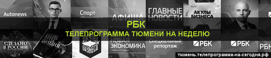 Телепрограмма на неделю канала РБК, Тюмень