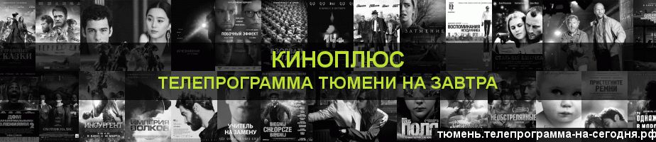 Телепрограмма на завтра канала Киномикс, Тюмень