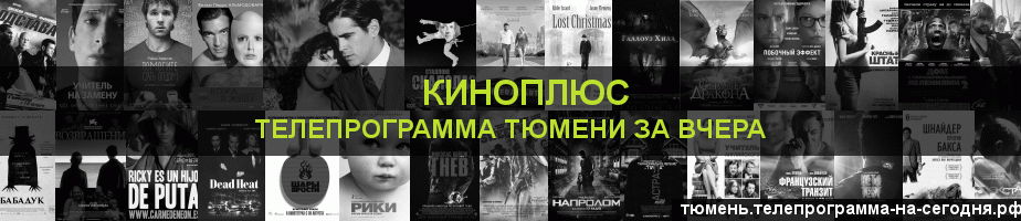 Телепрограмма за вчера канала Киномикс, Тюмень