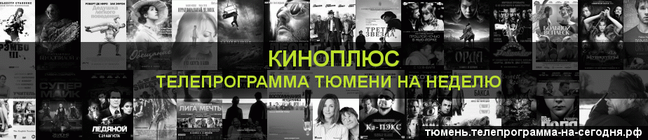 Телепрограмма на неделю канала Киномикс, Тюмень
