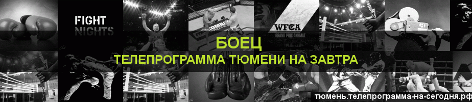 Телепрограмма на завтра канала Боец, Тюмень