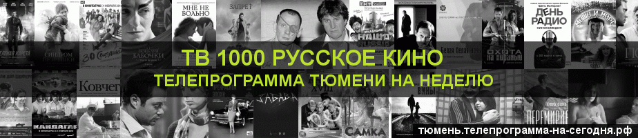 Телепрограмма на неделю канала ТВ 1000 Русское кино, Тюмень