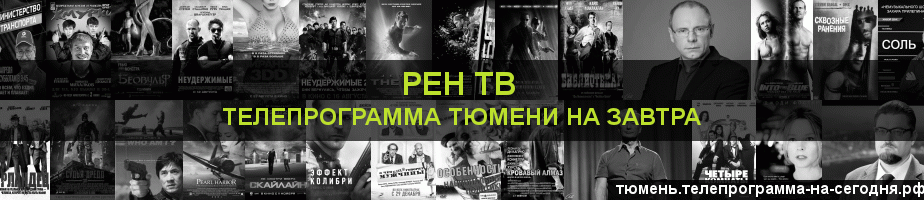 Телепрограмма на завтра канала РЕН ТВ, Тюмень