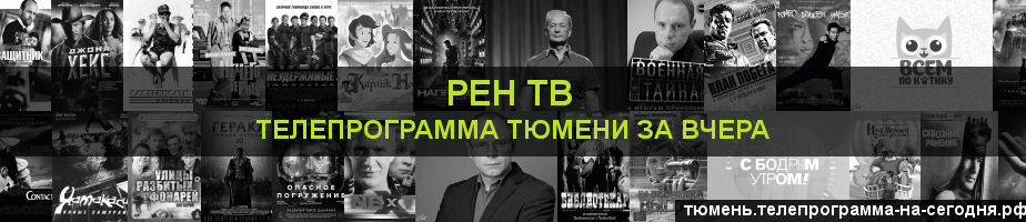 Телепрограмма за вчера канала РЕН ТВ, Тюмень