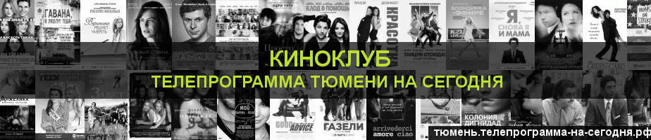 Телепрограмма на сегодня канала Киносвидание, Тюмень
