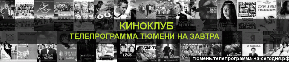 Телепрограмма на завтра канала Киносвидание, Тюмень