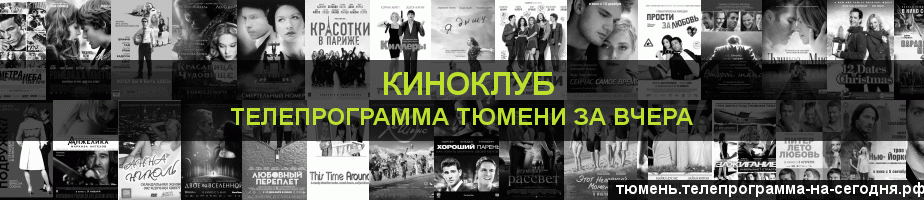 Телепрограмма за вчера канала Киносвидание, Тюмень