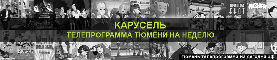 Телепрограмма на неделю канала Карусель, Тюмень