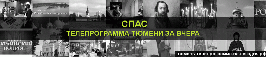 Телепрограмма за вчера канала Спас, Тюмень