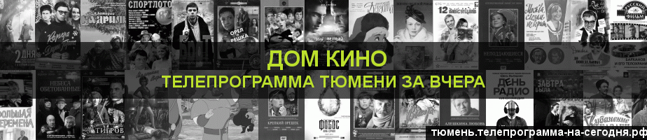 Телепрограмма за вчера канала Дом кино, Тюмень