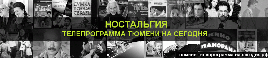 Телепрограмма на сегодня канала Ностальгия, Тюмень