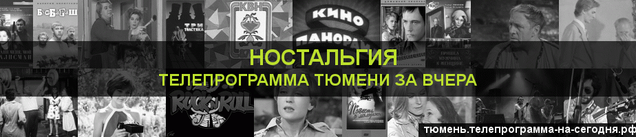 Телепрограмма за вчера канала Ностальгия, Тюмень