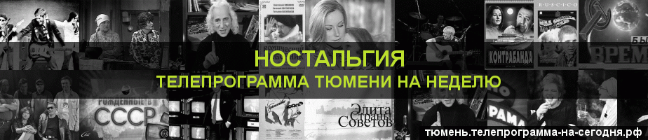 Телепрограмма на неделю канала Ностальгия, Тюмень