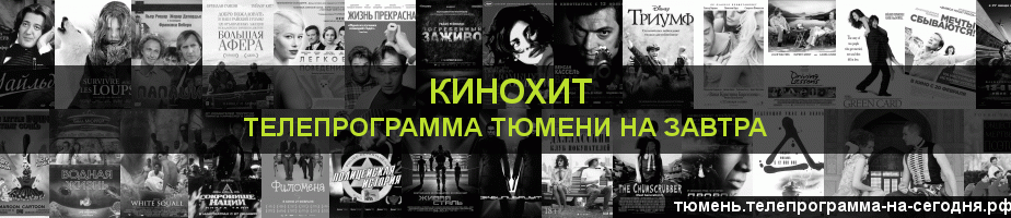Телепрограмма на завтра канала Кинохит, Тюмень