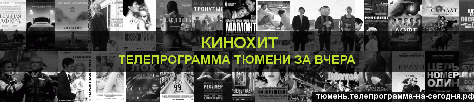 Телепрограмма за вчера канала Кинохит, Тюмень