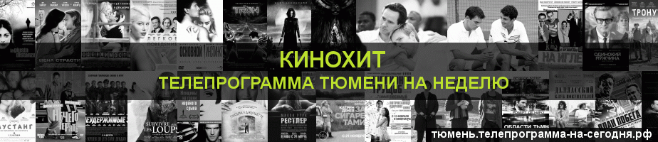 Телепрограмма на неделю канала Кинохит, Тюмень