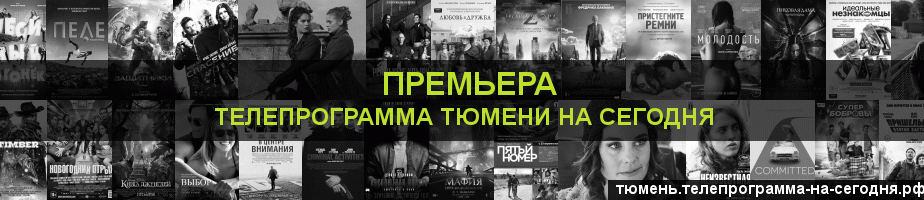 Телепрограмма на сегодня канала Кинопремьера, Тюмень