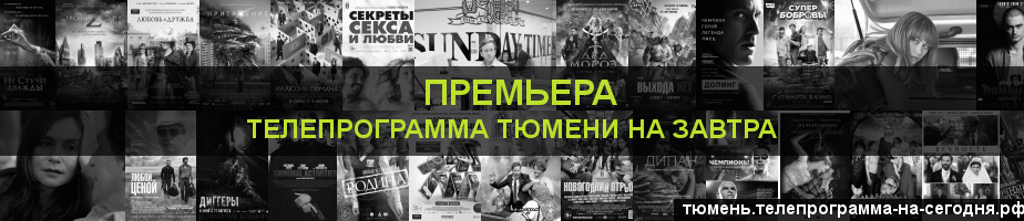Телепрограмма на завтра канала Кинопремьера, Тюмень